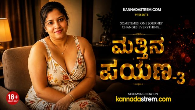 ಮತ್ತಿನ ಪಯಣ-3
